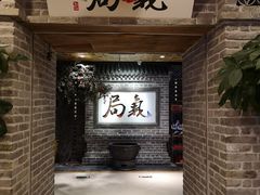 等位区-局气 烤鸭·北京菜(光华路店)