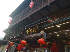 门面-秦淮小吃城(夫子庙店)