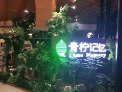 -青柠记忆泰式海鲜火锅(合生汇购物中心店)