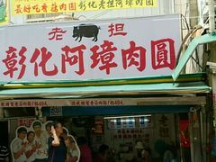 门面-彰化老担阿璋肉圓