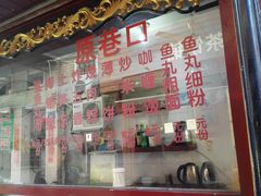 菜单-原巷口鱼丸店(龙头路外卖店)