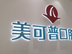 -美可普口腔医院(东街分店)