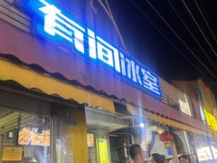 -有间冰室(侨港风情街店)