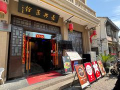 -长兴菜馆(高桥店)