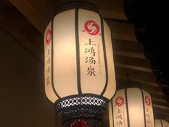 -上鸿汤泉•易营+