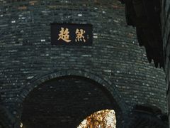 -朴园