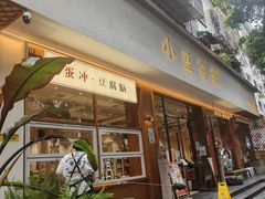 -小豆海棠(人民南路店)