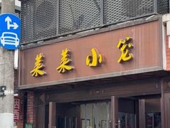 -莱莱小笼·乔艾