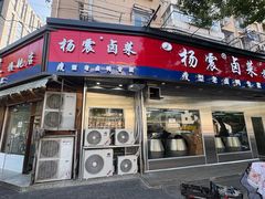 -杨震卤菜旗舰店