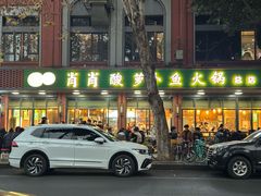 -肖肖酸萝卜鱼火锅(总店)