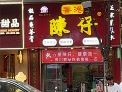 -陳仔(北京路店)