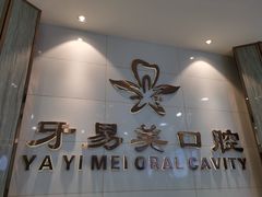 -牙易美口腔(圣堂店)