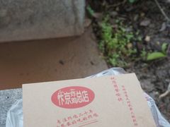 -阿捡忭京炸鸡(韭菜园总店)