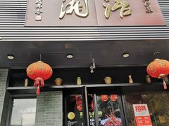 门面-湘语·湖南家常菜(新洲店)