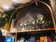 -海银海记潮汕牛肉火锅(新港中路海珠店)