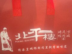 -北平楼·烤鸭·北京菜(牡丹园店)
