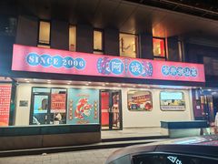 -阿诚市井潮汕菜(金台路店)