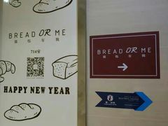 -面包与我Bread Or Me(长城汇店)