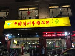 门面-东方宫中国兰州牛肉拉面(厦门旗舰店)