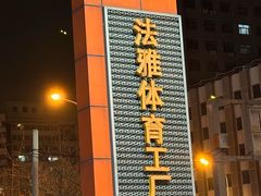 -法雅体育工厂店(皂君庙路店)