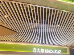 -丘大叔 UncleQ(海雅缤纷城分店)