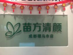 -成都苗方清颜专业祛痘