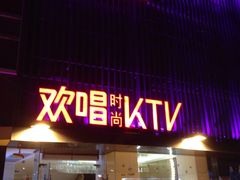 -欢唱KTV(东街店)