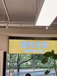 -童辉造型