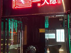 -大隐·成都火锅Bistro(合生麒麟新天地店)
