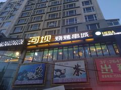 门面-河坝烧烤串城(金达莱店)