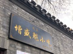 门面-增盛魁小吃店