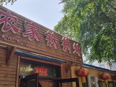 -农家铁锅炖(太阳沟店)
