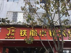门面-铁朋小锅米线(金星店)