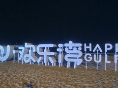 -北戴河碧螺塔海上酒吧公园