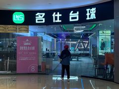 -名仕台球(保利广场店)