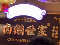 -春梅里卤鹅馆·47年老字号(中山路店)