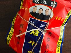 -清真铁志明腊牛羊肉
