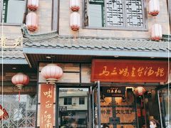 -马三妹跷脚牛肉(苏稽总店)