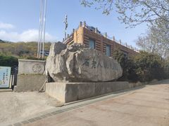 -石老人观光园