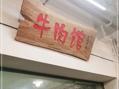 门面-国强牛肉(洋河总店)