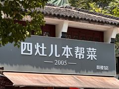 -四灶儿·2005地道杭帮菜(杭州鼓楼1店)