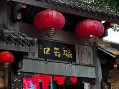 -磁器口古镇