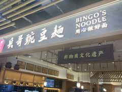-兵哥豌豆面(欧亚卖场店)