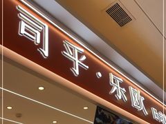 门面-司乎·日式鲜吐司(诸暨万风新天地店)