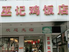 门面-巫记鸡饭店