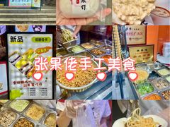 -张果佬年糕卷(科巷店)