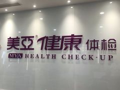 -美亚体检(台江分院)