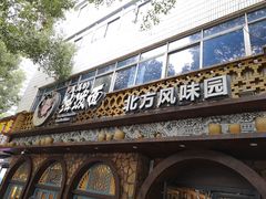 门面-吴满满油泼面(北方风味园店)