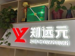 -郑远元专业修脚房·按摩·肉刺·灰指甲(汉中门大街店)