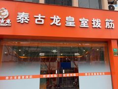 -泰古龙抓龙筋·spa按摩(浦东店)